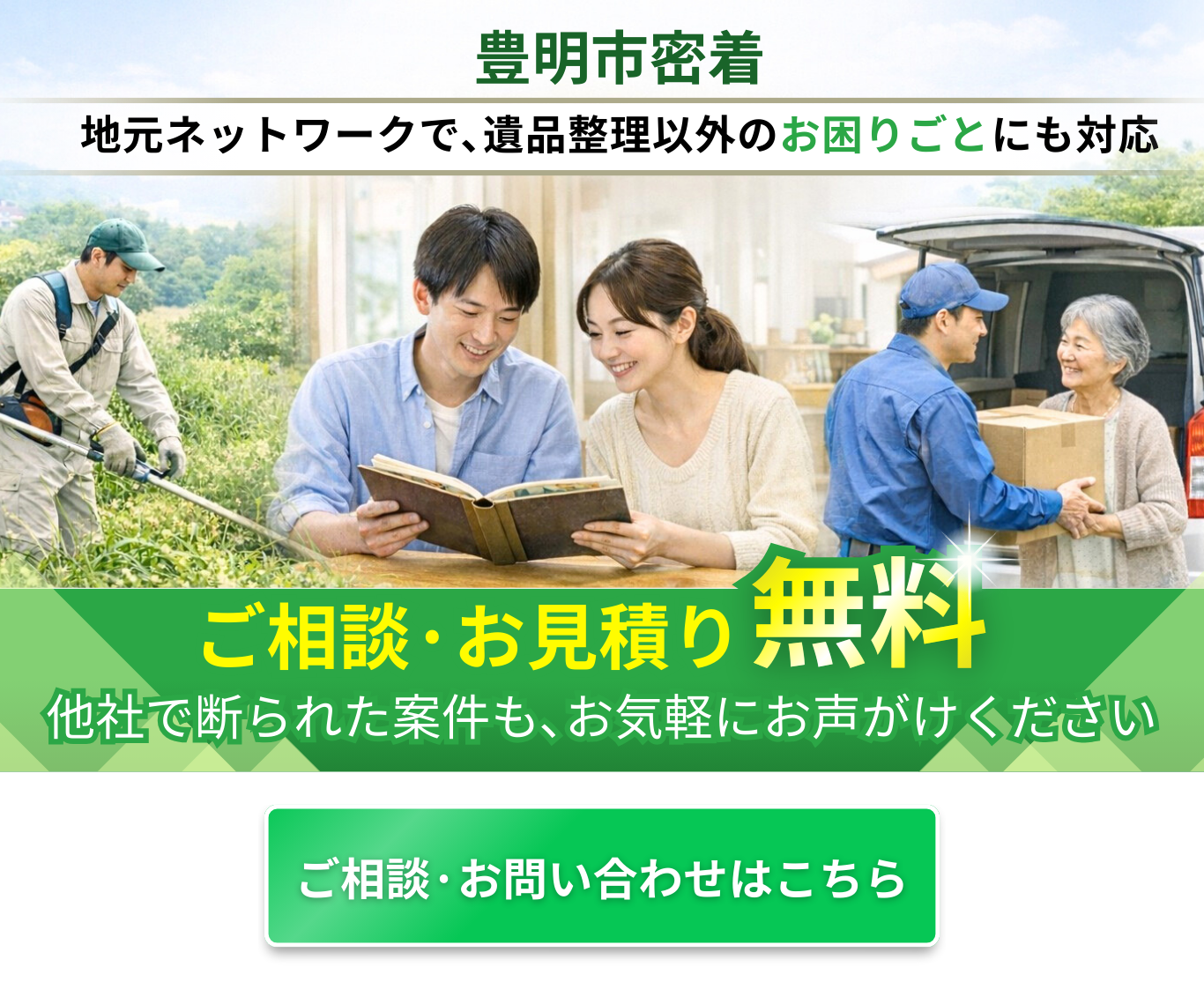 地元ネットワークで､遺品整理以外のお困りごとにも対応 豊明市密着