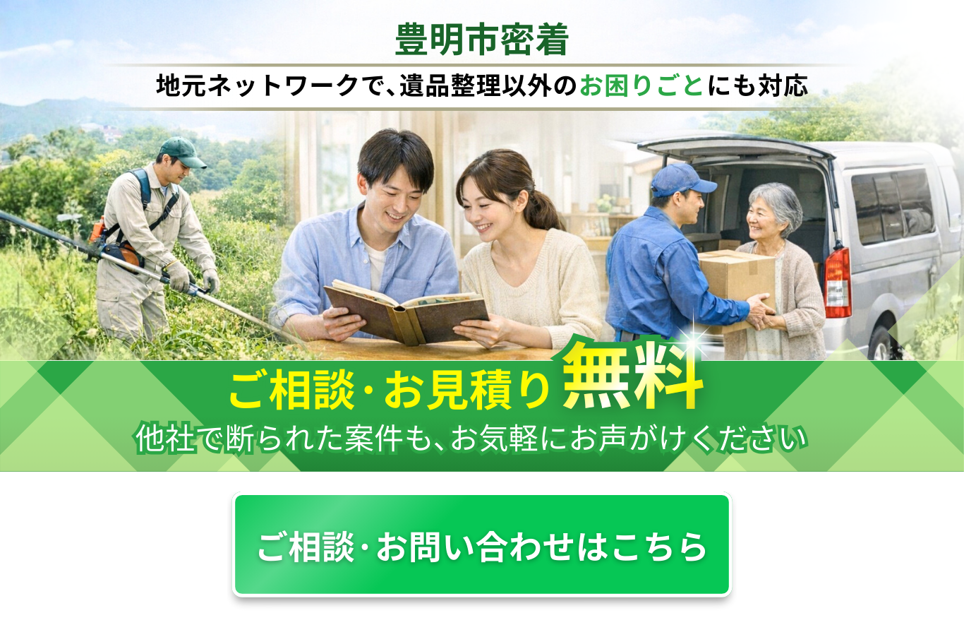 地元ネットワークで､遺品整理以外のお困りごとにも対応 豊明市密着