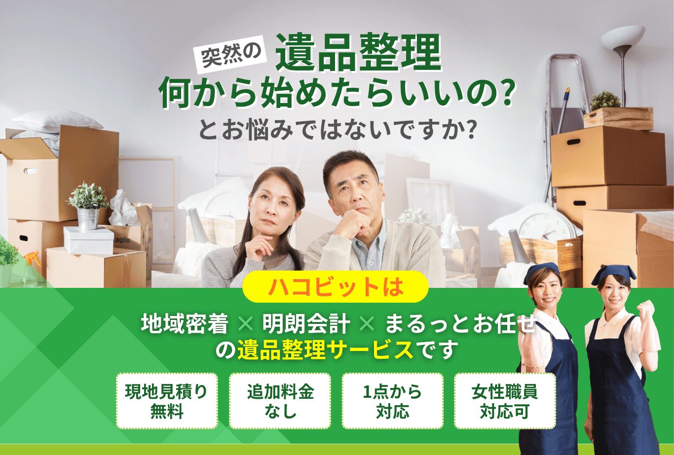 突然の遺品整理 何から始めたらいいの? とお悩みではないですか?