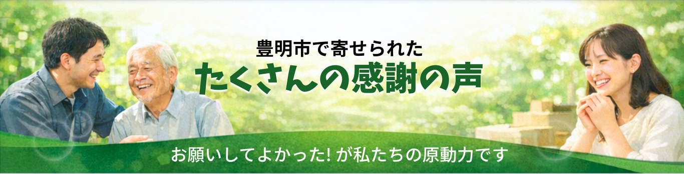 豊明市で寄せられたたくさんの感謝の声