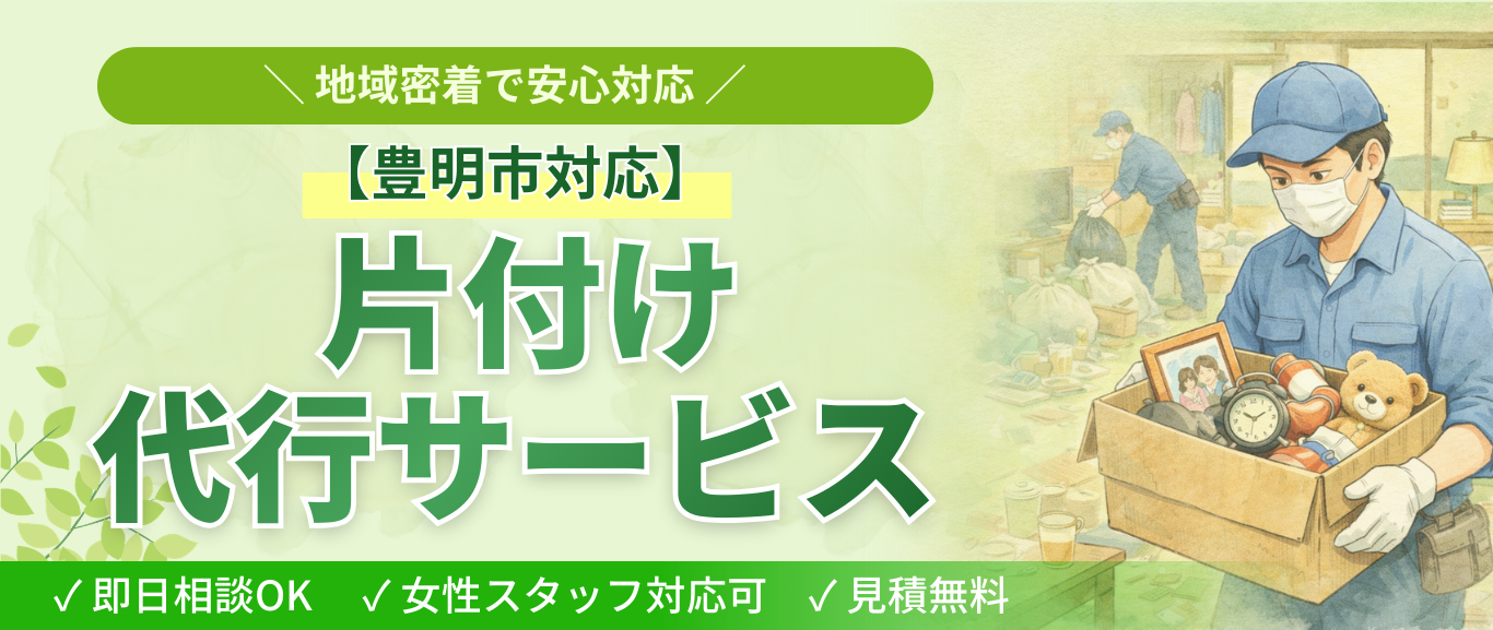 「急に必要になる家の片付け」｜豊明市で増えている暮らしの変化と整理のタイミング